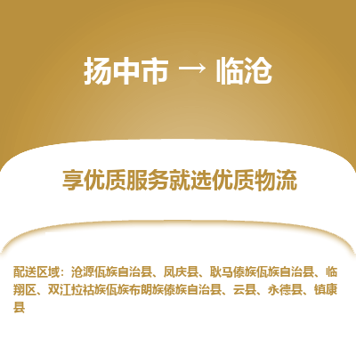 扬中到临沧物流专线-扬中市至临沧物流公司-扬中市至临沧货运专线