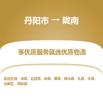 丹阳市到陇南物流专线_丹阳市到陇南货运_丹阳市至陇南物流公司