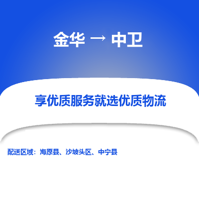 金华到中卫物流公司|金华到中卫货运专线