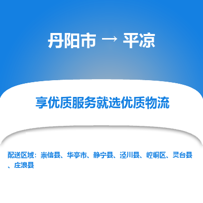 丹阳到平凉物流专线-丹阳市至平凉物流公司-丹阳市至平凉货运专线