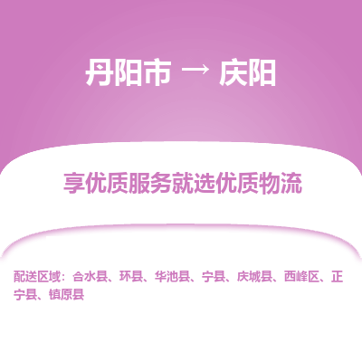 丹阳市到庆阳物流专线_丹阳市到庆阳货运_丹阳市至庆阳物流公司