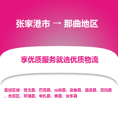 张家港到那曲地区物流专线-张家港市至那曲地区物流公司-张家港市至那曲地区货运专线