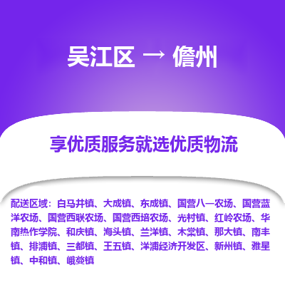 吴江到儋州物流专线-吴江区至儋州物流公司-吴江区至儋州货运专线