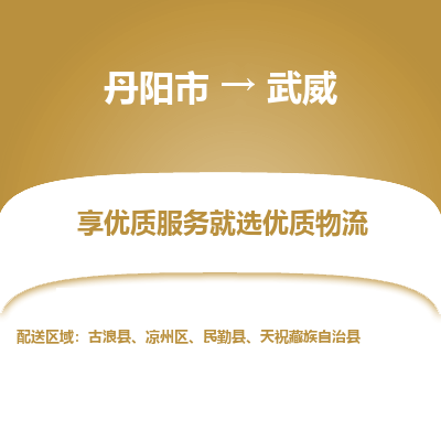 丹阳到武威物流专线-丹阳市至武威物流公司-丹阳市至武威货运专线