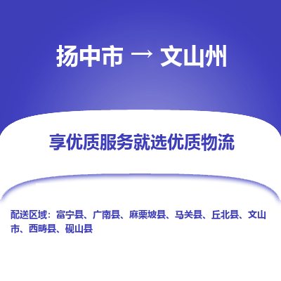 扬中到文山州物流公司|扬中市到文山州货运专线