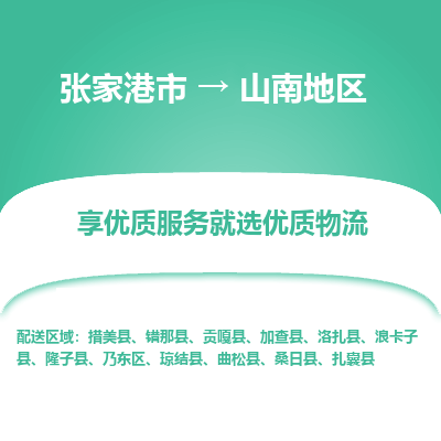 张家港到山南地区物流专线-张家港市至山南地区物流公司-张家港市至山南地区货运专线