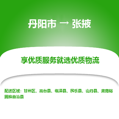 丹阳到张掖物流专线-丹阳市至张掖物流公司-丹阳市至张掖货运专线