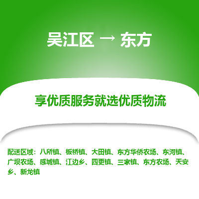 吴江到东方物流专线-吴江区至东方物流公司-吴江区至东方货运专线