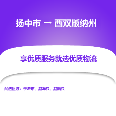 扬中到西双版纳州物流专线-扬中市至西双版纳州物流公司-扬中市至西双版纳州货运专线