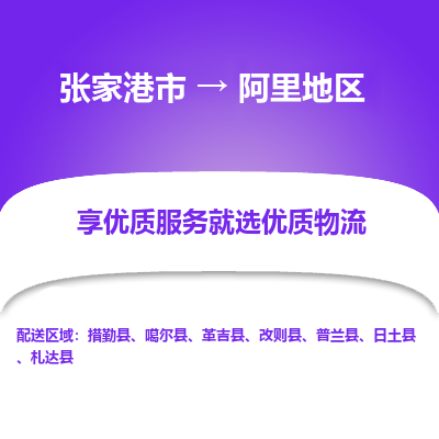 张家港到阿里地区物流专线-张家港市至阿里地区物流公司-张家港市至阿里地区货运专线