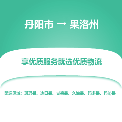 丹阳到果洛州物流专线-丹阳市至果洛州物流公司-丹阳市至果洛州货运专线