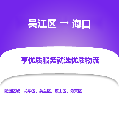 吴江到海口物流专线-吴江区至海口物流公司-吴江区至海口货运专线