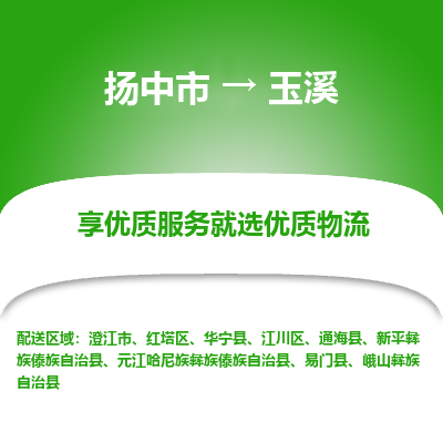 扬中到玉溪物流专线-扬中市至玉溪物流公司-扬中市至玉溪货运专线