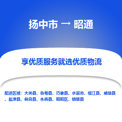 扬中到昭通物流专线-扬中市至昭通物流公司-扬中市至昭通货运专线