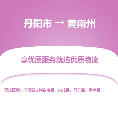 丹阳市到黄南州物流专线_丹阳市到黄南州货运_丹阳市至黄南州物流公司