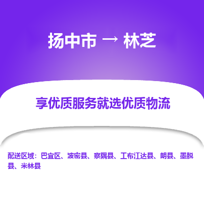 扬中到林芝物流专线-扬中市至林芝物流公司-扬中市至林芝货运专线