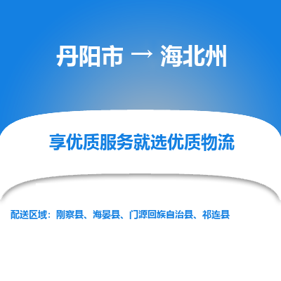 丹阳到海北州物流专线-丹阳市至海北州物流公司-丹阳市至海北州货运专线