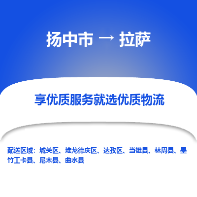 扬中到拉萨物流专线-扬中市至拉萨物流公司-扬中市至拉萨货运专线