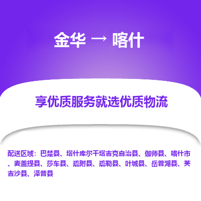 金华到喀什物流公司|金华到喀什货运专线