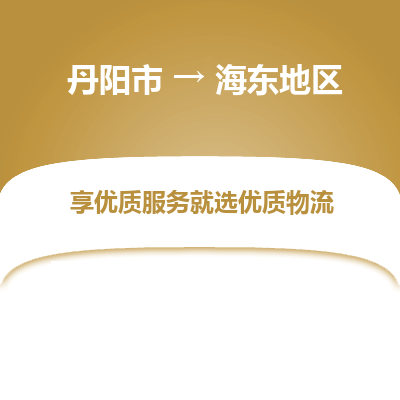 丹阳到海东地区物流专线-丹阳市至海东地区物流公司-丹阳市至海东地区货运专线