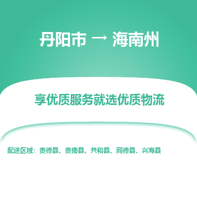 丹阳市到海南州物流专线_丹阳市到海南州货运_丹阳市至海南州物流公司