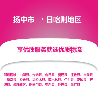 扬中到日喀则地区物流专线-扬中市至日喀则地区物流公司-扬中市至日喀则地区货运专线