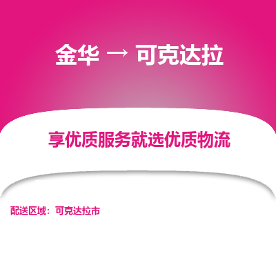 金华到可克达拉物流公司|金华到可克达拉货运专线