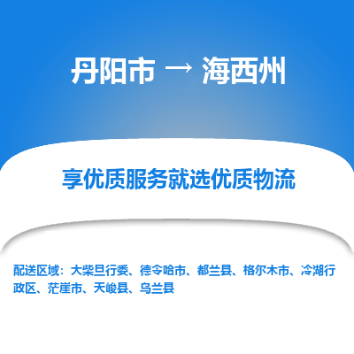 丹阳到海西州物流专线-丹阳市至海西州物流公司-丹阳市至海西州货运专线