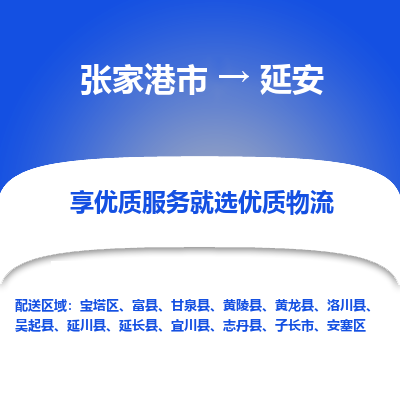 张家港到延安物流专线-张家港市至延安物流公司-张家港市至延安货运专线