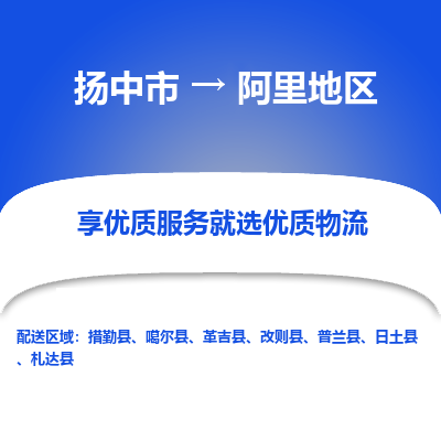 扬中到阿里地区物流公司|扬中市到阿里地区货运专线