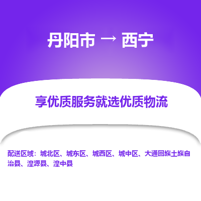 丹阳到西宁物流专线-丹阳市至西宁物流公司-丹阳市至西宁货运专线