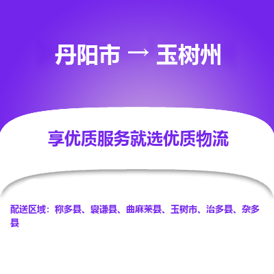 丹阳到玉树州物流专线-丹阳市至玉树州物流公司-丹阳市至玉树州货运专线