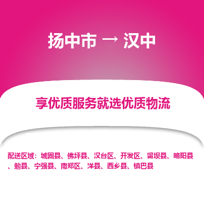 扬中到汉中物流专线-扬中市至汉中物流公司-扬中市至汉中货运专线