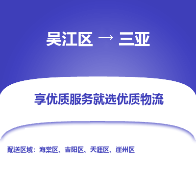 吴江到三亚物流专线-吴江区至三亚物流公司-吴江区至三亚货运专线