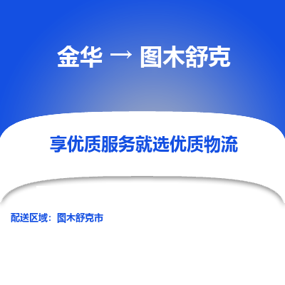 金华到图木舒克物流公司|金华到图木舒克货运专线