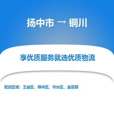 扬中到铜川物流专线-扬中市至铜川物流公司-扬中市至铜川货运专线