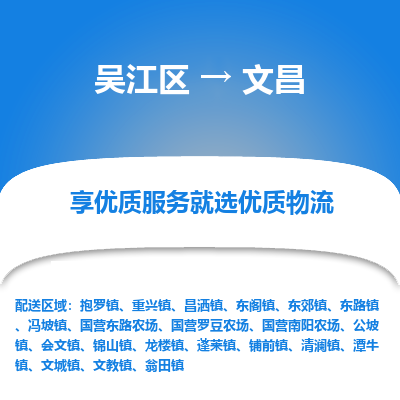 吴江到文昌物流专线-吴江区至文昌物流公司-吴江区至文昌货运专线