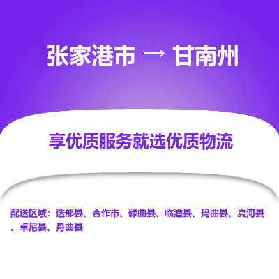 张家港到甘南州物流专线-张家港市至甘南州物流公司-张家港市至甘南州货运专线