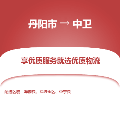 丹阳市到中卫物流专线_丹阳市到中卫货运_丹阳市至中卫物流公司