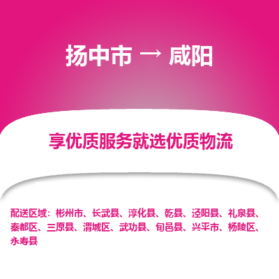 扬中到咸阳物流专线-扬中市至咸阳物流公司-扬中市至咸阳货运专线