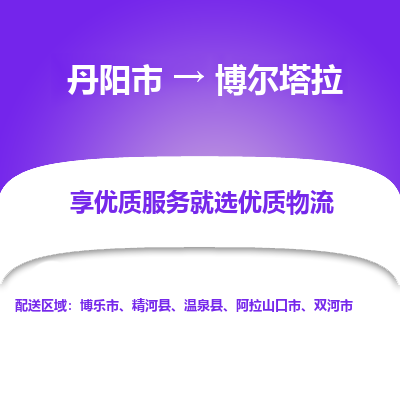 丹阳市到博尔塔拉物流专线_丹阳市到博尔塔拉货运_丹阳市至博尔塔拉物流公司