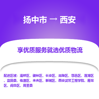 扬中到西安物流专线-扬中市至西安物流公司-扬中市至西安货运专线