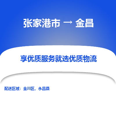 张家港到金昌物流专线-张家港市至金昌物流公司-张家港市至金昌货运专线