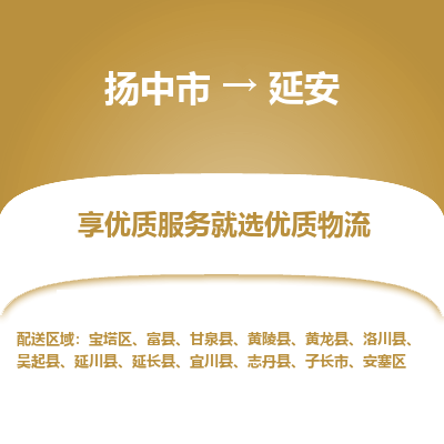 扬中到延安物流专线-扬中市至延安物流公司-扬中市至延安货运专线