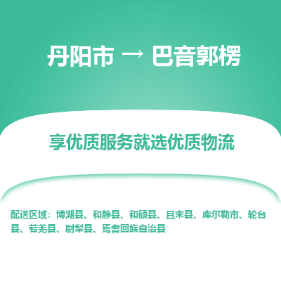 丹阳到巴音郭楞物流专线-丹阳市至巴音郭楞物流公司-丹阳市至巴音郭楞货运专线