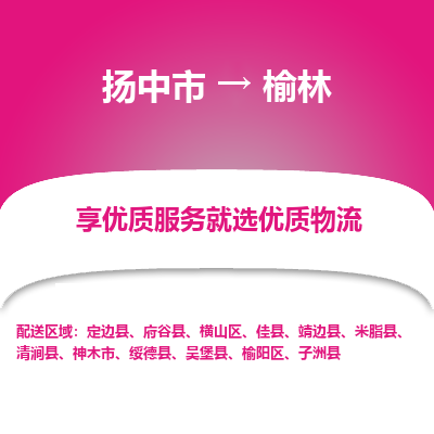 扬中到榆林物流专线-扬中市至榆林物流公司-扬中市至榆林货运专线