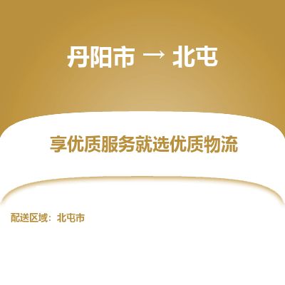 丹阳市到北屯物流专线_丹阳市到北屯货运_丹阳市至北屯物流公司