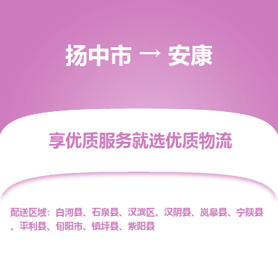 扬中到安康物流专线-扬中市至安康物流公司-扬中市至安康货运专线