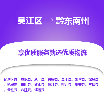 吴江到黔东南州物流专线-吴江区至黔东南州物流公司-吴江区至黔东南州货运专线