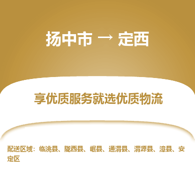 扬中到定西物流专线-扬中市至定西物流公司-扬中市至定西货运专线